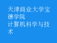 計(jì)算機(jī)科學(xué)與技術(shù)