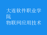 物聯(lián)網(wǎng)應(yīng)用技術(shù)