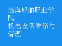 機電設(shè)備維修與管理