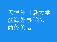 商務(wù)英語(yǔ)