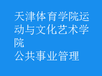 公共事業(yè)管理