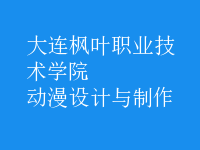 動漫設計與制作