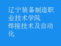 焊接技術(shù)及自動(dòng)化