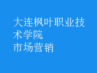 市場(chǎng)營(yíng)銷