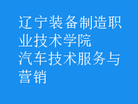 汽車技術(shù)服務(wù)與營(yíng)銷
