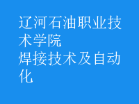 焊接技術(shù)及自動(dòng)化