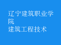 建筑工程技術(shù)
