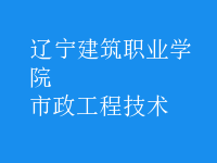 市政工程技術