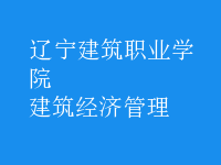 建筑經濟管理