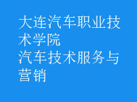 汽車技術(shù)服務(wù)與營(yíng)銷