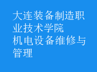 機電設(shè)備維修與管理