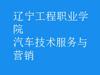 汽車技術(shù)服務(wù)與營(yíng)銷