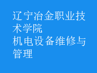機電設(shè)備維修與管理