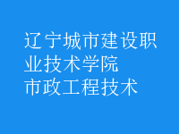 市政工程技術