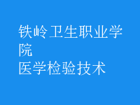 醫(yī)學(xué)檢驗(yàn)技術(shù)