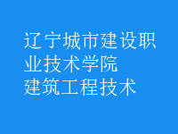建筑工程技術(shù)