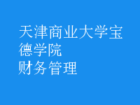 財務(wù)管理