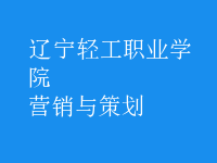 營銷與策劃
