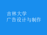 廣告設(shè)計與制作