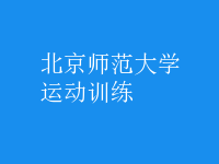運動訓練