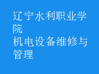 機電設(shè)備維修與管理