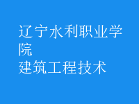 建筑工程技術(shù)