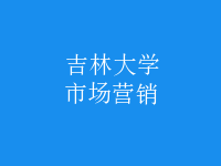 市場(chǎng)營(yíng)銷