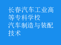 汽車制造與裝配技術