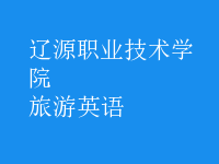 旅游英語(yǔ)