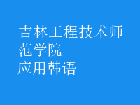 應(yīng)用韓語