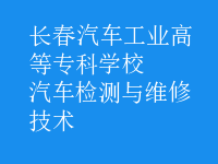 汽車檢測與維修技術(shù)