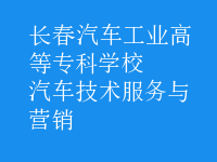 汽車(chē)技術(shù)服務(wù)與營(yíng)銷