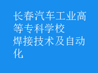 焊接技術及自動化