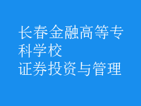 證券投資與管理