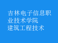 建筑工程技術(shù)