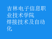 焊接技術及自動化