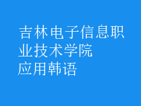 應(yīng)用韓語