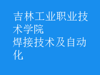 焊接技術及自動化