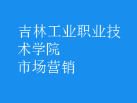 市場(chǎng)營(yíng)銷