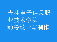 動漫設(shè)計與制作