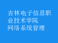 網(wǎng)絡(luò)系統(tǒng)管理