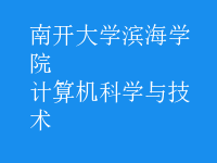 計(jì)算機(jī)科學(xué)與技術(shù)