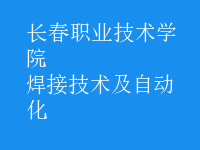 焊接技術及自動化