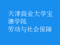 勞動(dòng)與社會保障