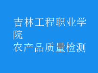 農(nóng)產(chǎn)品質(zhì)量檢測