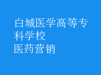醫(yī)藥營銷