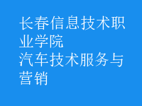 汽車(chē)技術(shù)服務(wù)與營(yíng)銷