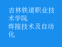 焊接技術及自動化
