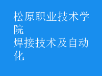 焊接技術及自動化