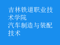 汽車制造與裝配技術